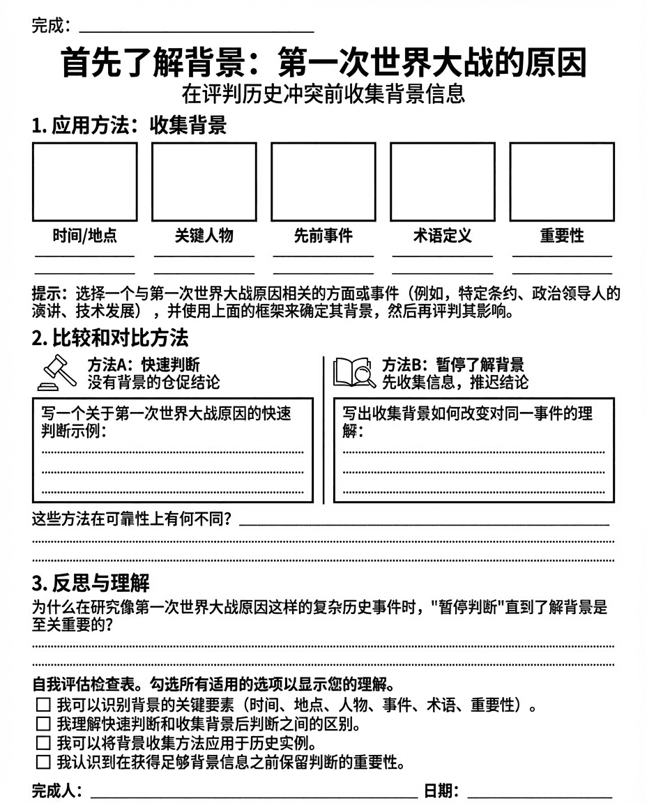 A Chinese-language history worksheet that guides students in collecting background information and comparing interpretations before evaluating the causes of World War I.
